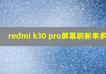 redmi k30 pro屏幕刷新率多少